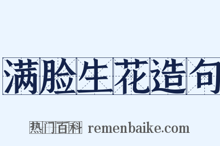 满脸生花造句是什么意思的图片